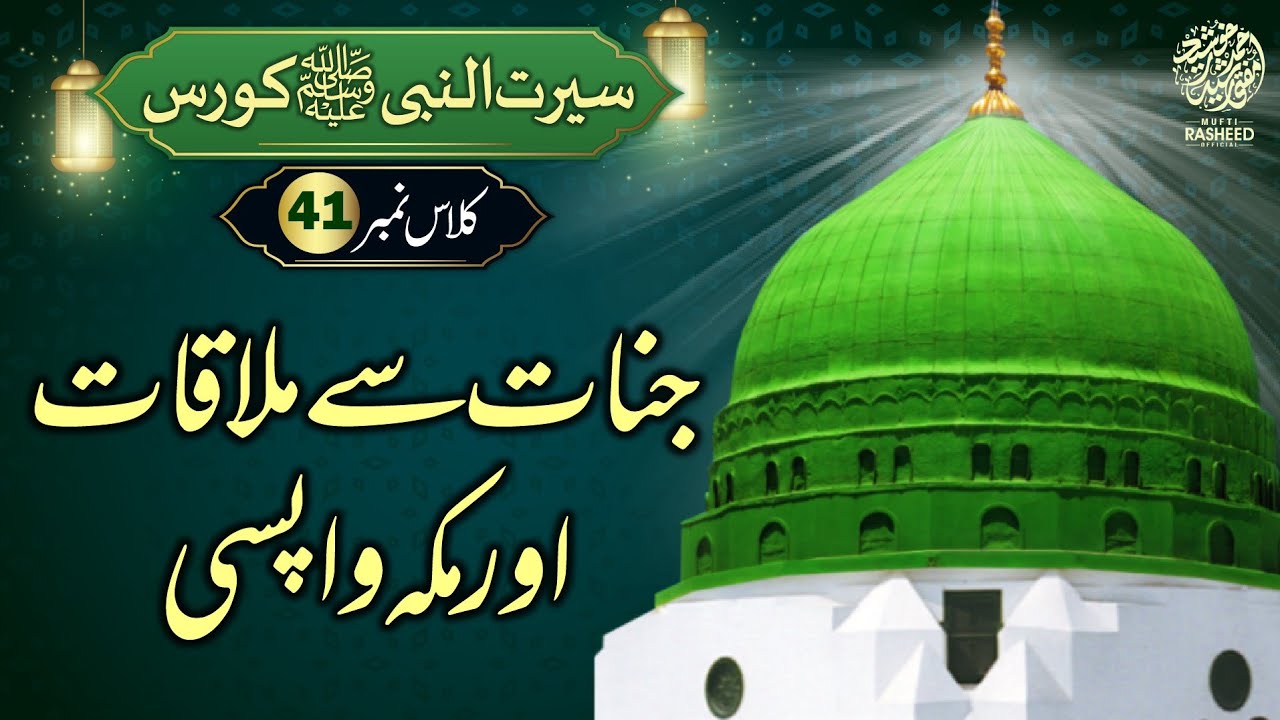 Jinnat se Mulaqat or Makkah Wapsi, SEERAT UN NABI Course Lecture 41, ,Mufti Rasheed Official